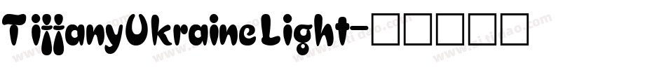 TiffanyUkraine Light字体转换